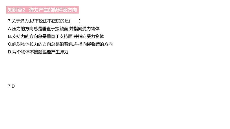 7.2　弹力  课件  2021--2022学年人教版八年级物理下册08