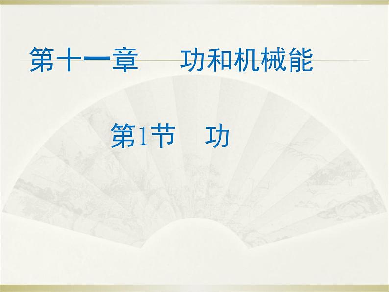 11.1 功  课件2021-2022学年人教版物理  八年级下册第1页