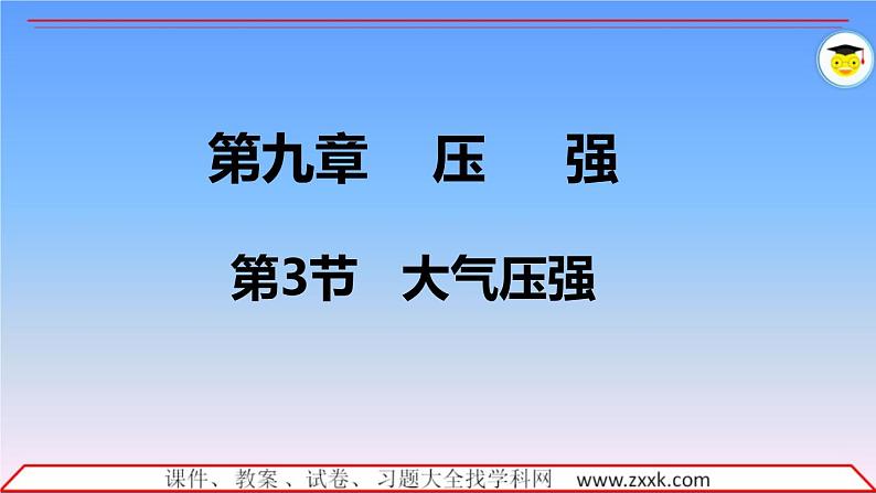 9.3大气压强  课件 2021-2022学年人教版八年级下册物理第1页