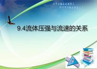 初中物理人教版八年级下册第九章 压强9.4 流体压强与流速的关系说课课件ppt