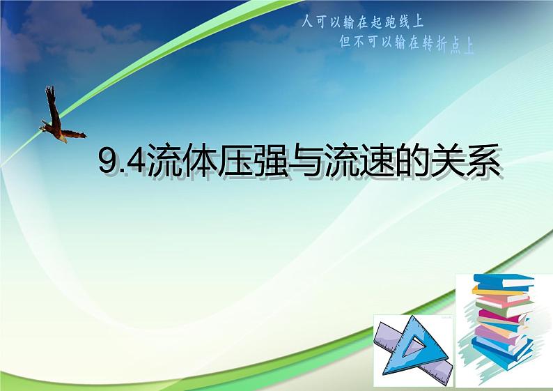 9.4流体压强与流速的关系   说课课件2021-2022学年人教版物理  八年级下册第1页