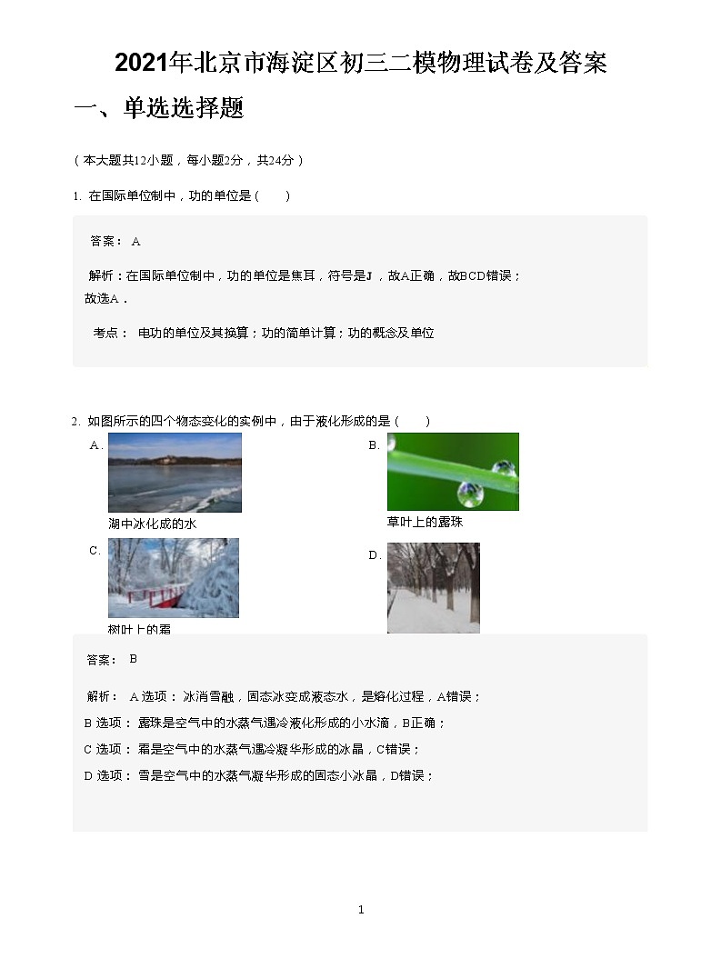 2021年北京市海淀区初三二模物理试卷及答案01
