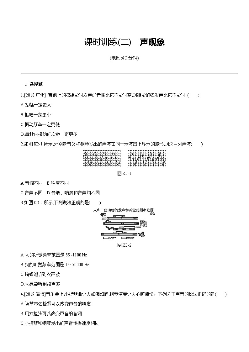 2020年初中物理一轮复习 课时训练02 声现象第1页