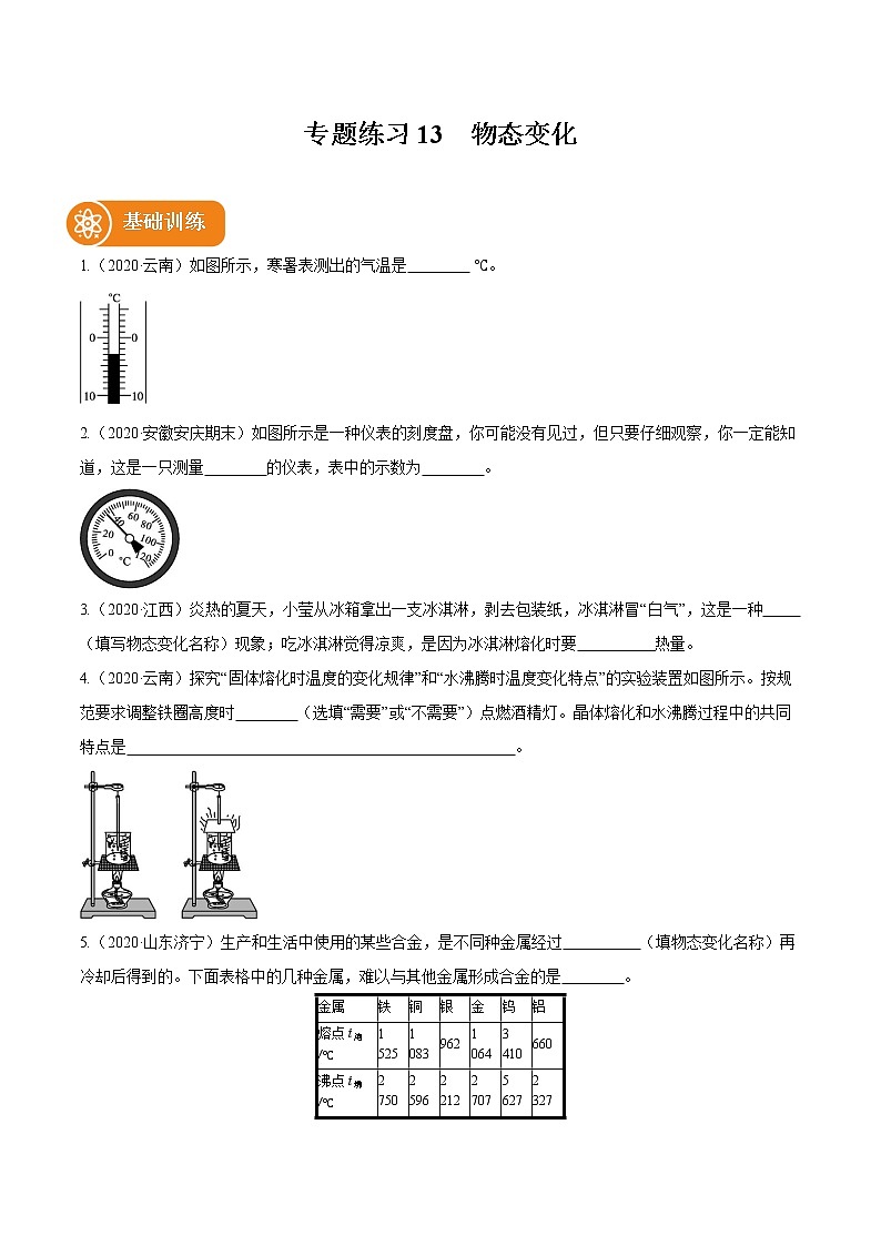 2021_2022学年初中物理一轮复习13　物态变化 专题练习第1页