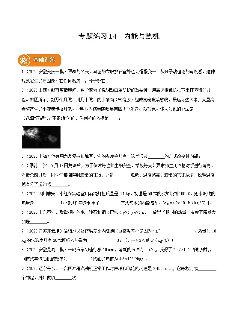 2021_2022学年初中物理一轮复习14　内能与热机 专题练习第1页