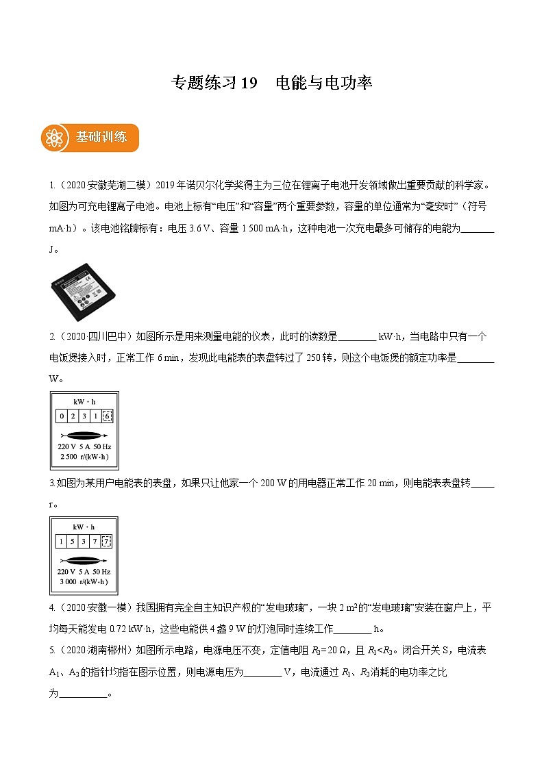 2021_2022学年初中物理一轮复习19　电能与电功率 专题练习第1页