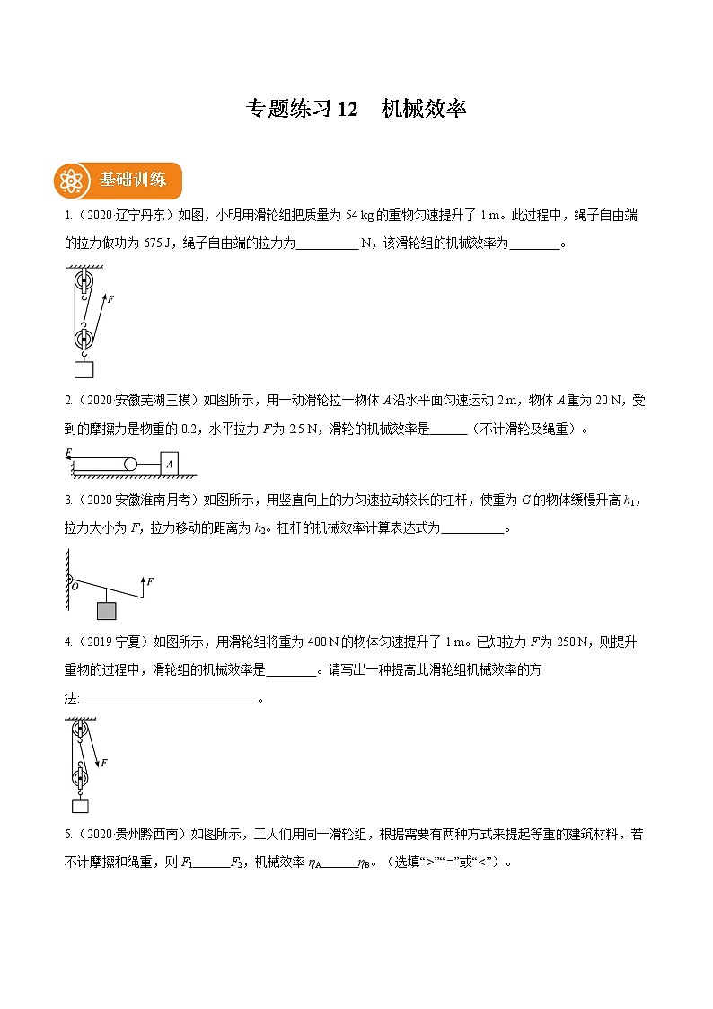 2021_2022学年初中物理一轮复习12　机械效率 专题练习第1页