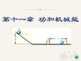 第十一章 功和机械能 课件2021-2022学年人教版物理八年级