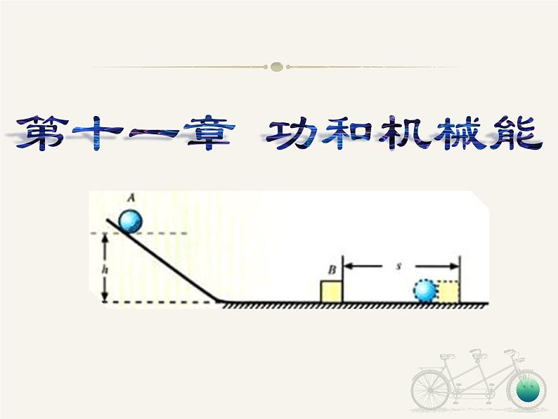 第十一章 功和机械能 课件2021-2022学年人教版物理八年级第1页