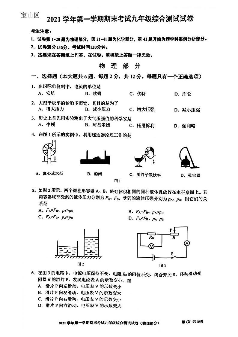 上海市宝山区2021-2022学年九年级上学期期末考试（一模）物理试卷 无答案01