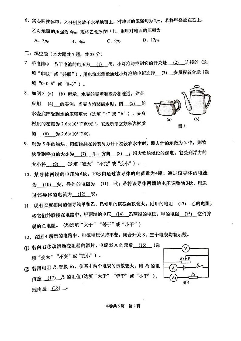 上海市虹口区2021-2022学年九年级上学期期末测试（一模）物理试卷 无答案第2页