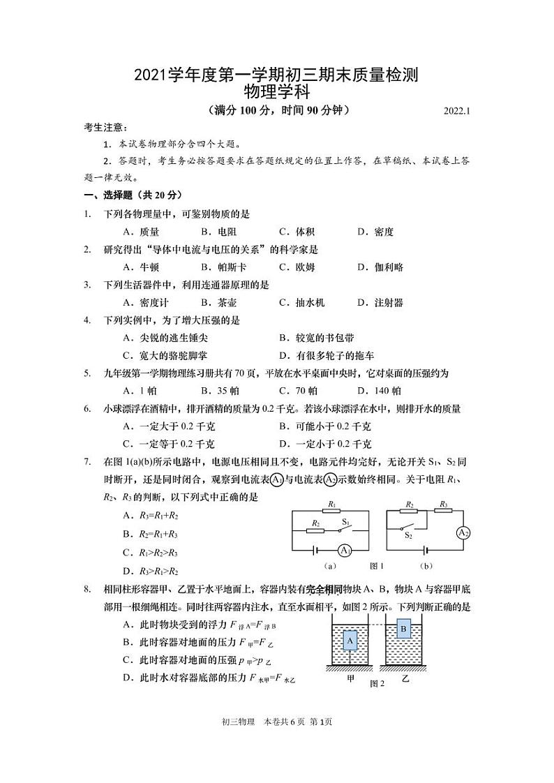 上海市杨浦区2021-2022学年九年级上学期期末质量检测（一模）物理试卷 无答案01