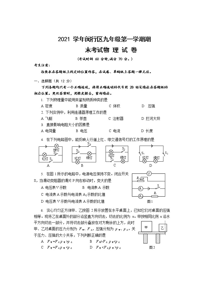 上海市闵行区2021-2022学年九年级上学期期末考试（一模）物理试卷 含答案第1页