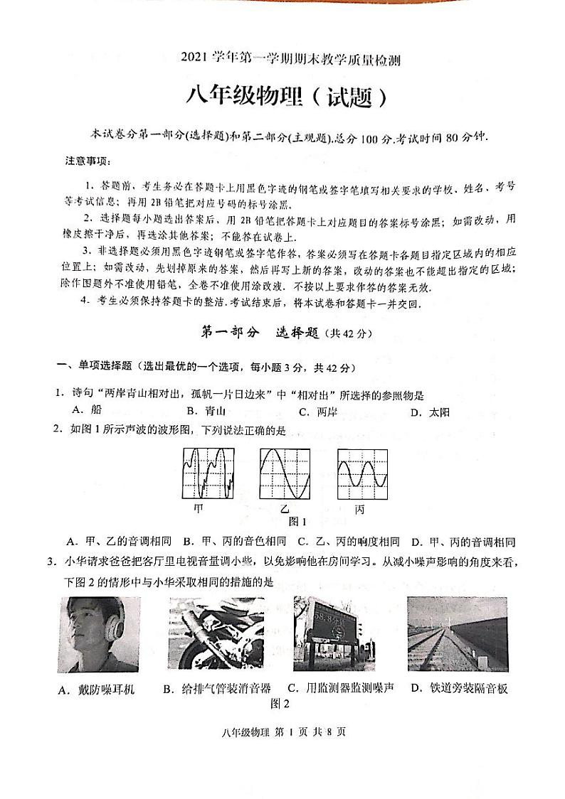 广东省广州市白云区2021-2022学年八年级上学期期末物理试卷（无答案）01