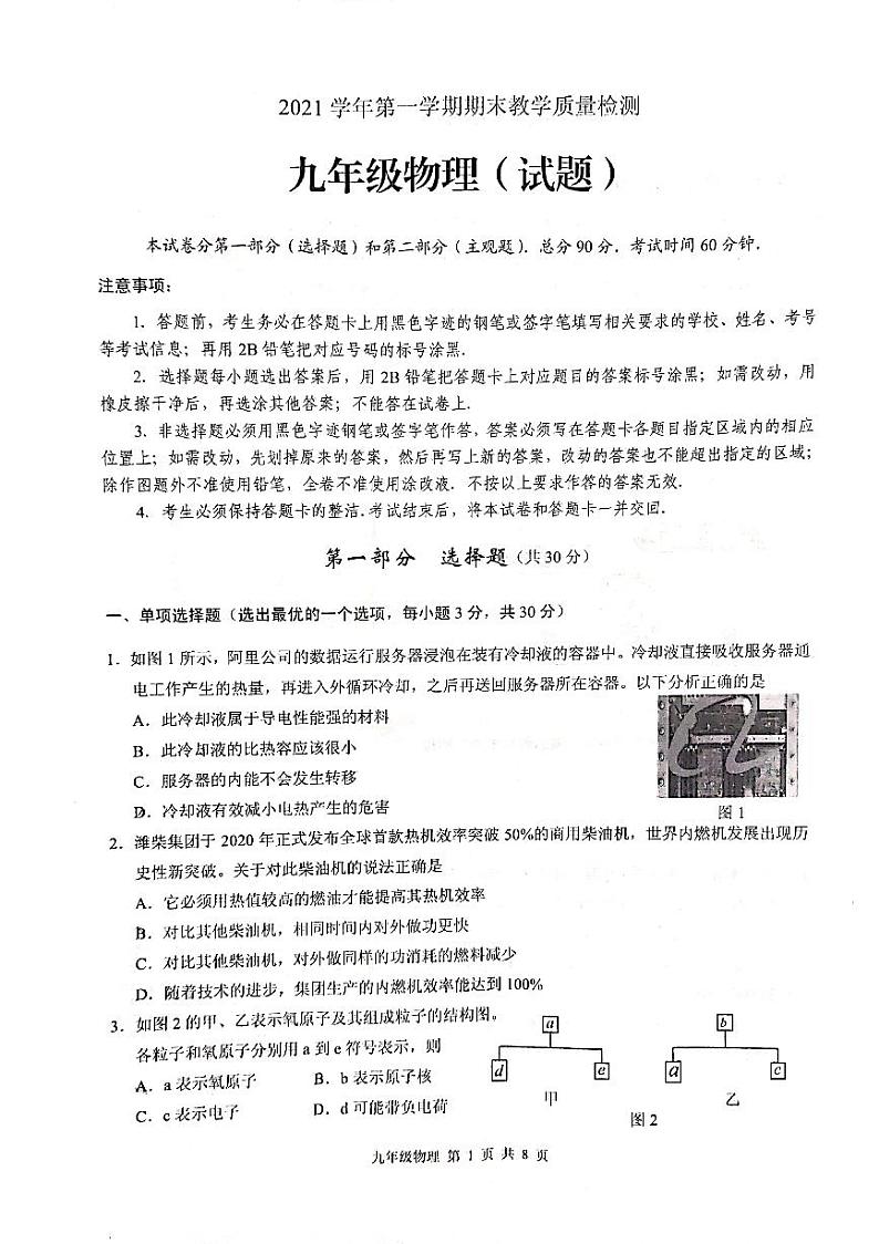 广东省广州市白云区2021-2022学年九年级上学期物理期末试卷（无答案）01