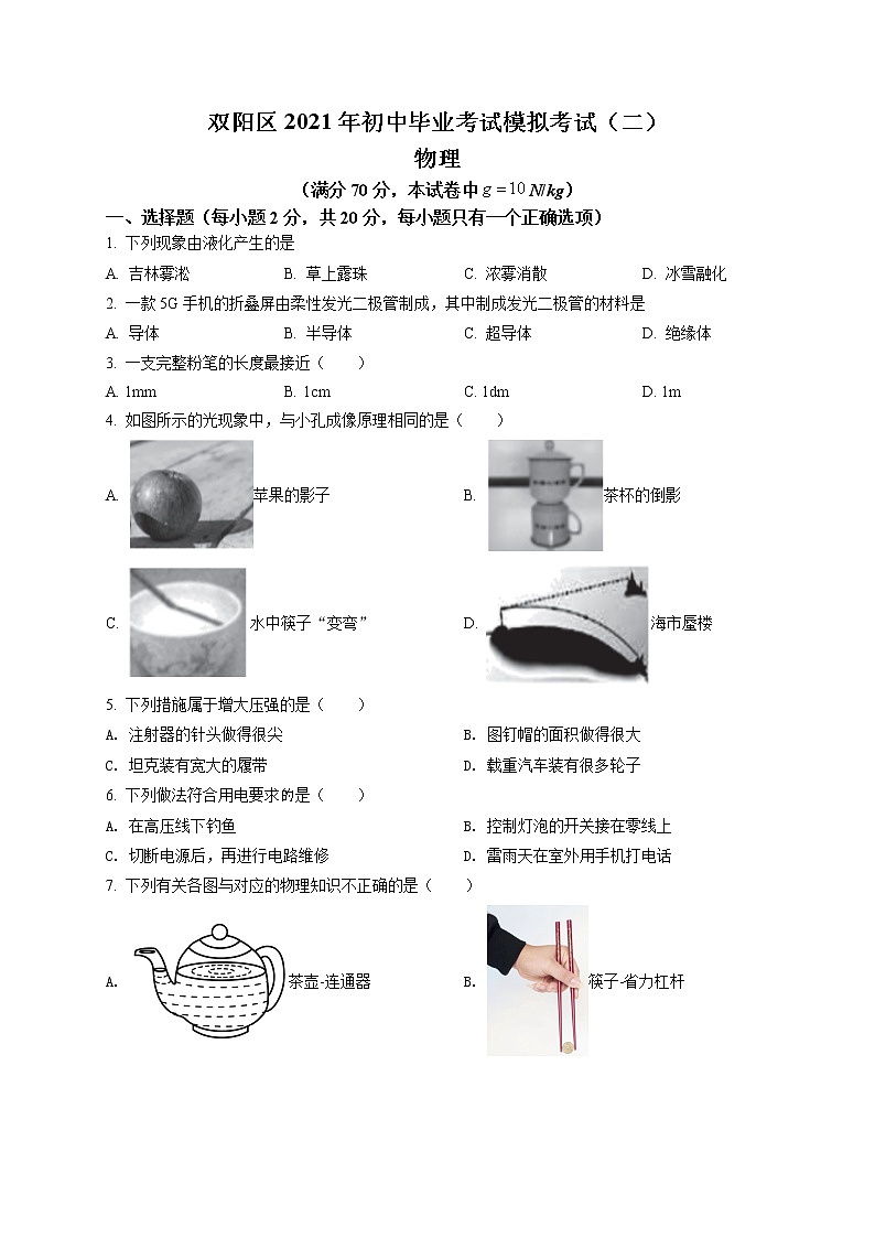 精品解析：2021年吉林省长春市双阳区中考二模物理试题（解析版+原卷版）01