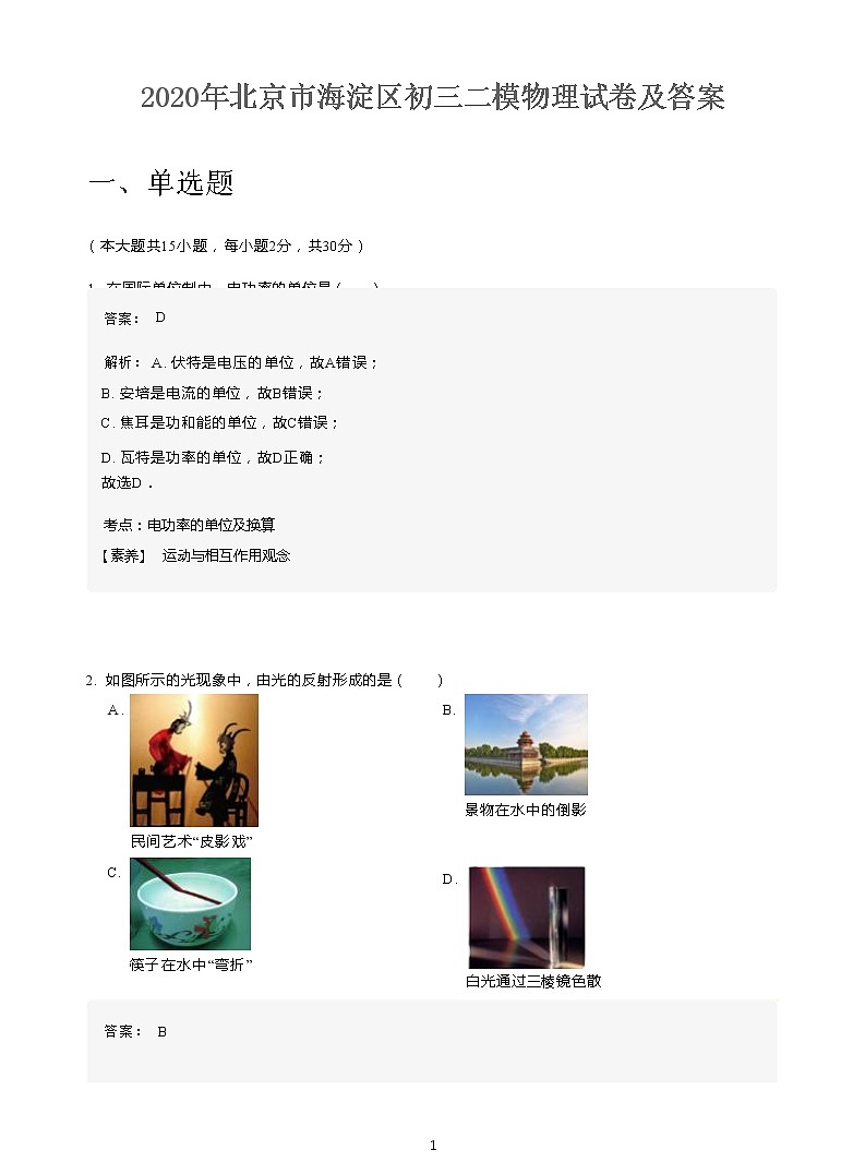 2020年北京市海淀区初三二模物理试卷及答案第1页