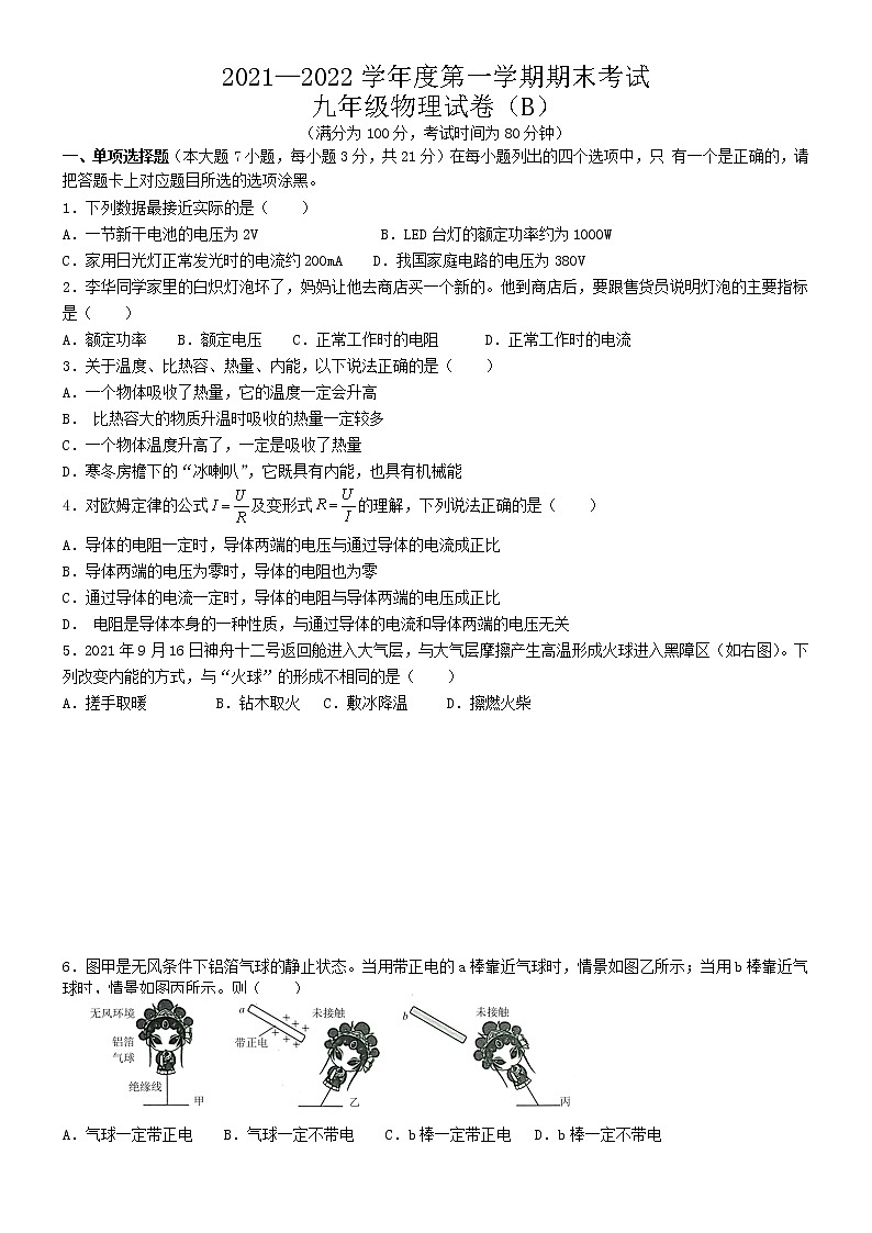广东省茂名市高州市2021-2022学年九年级上学期期末联考物理试题（B卷）（word版 含答案）01