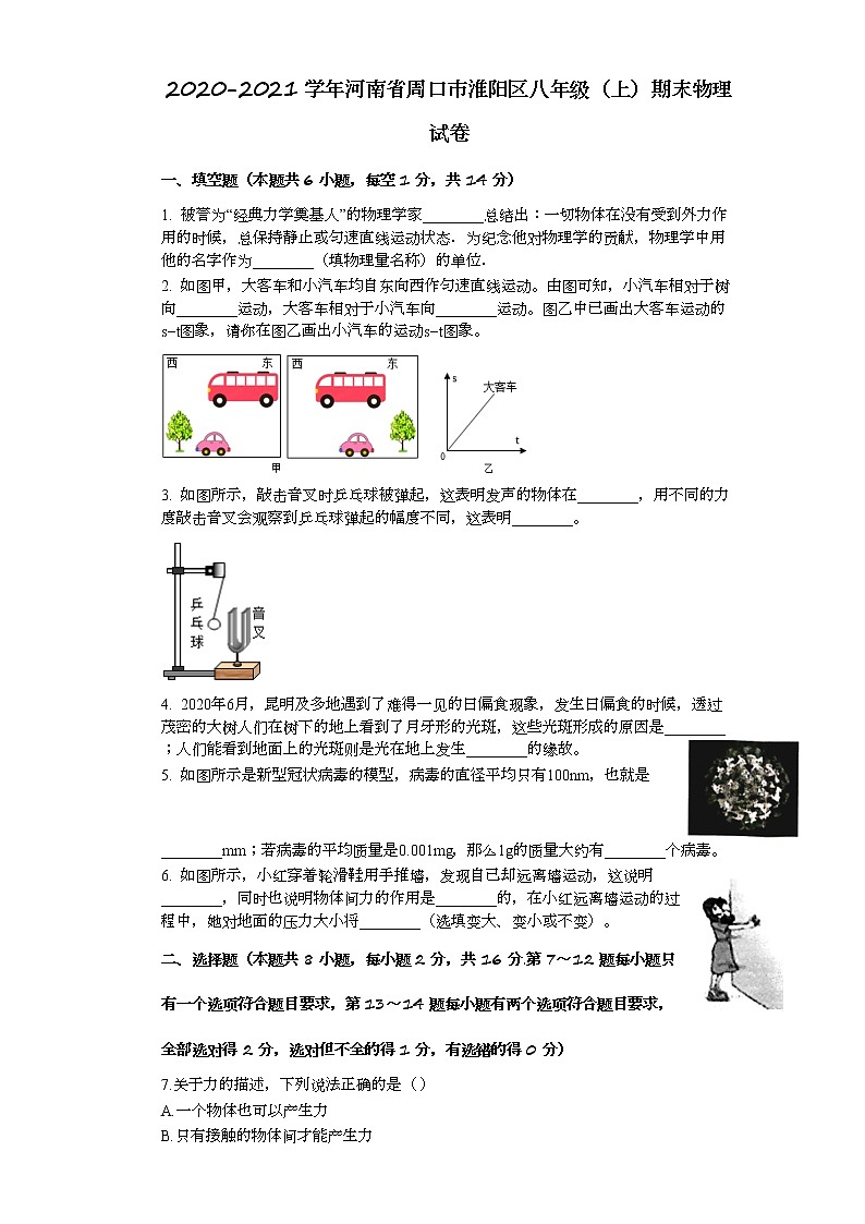 河南省周口市淮阳区2020-2021学年八年级上学期期末物理试卷（word版 含答案）01