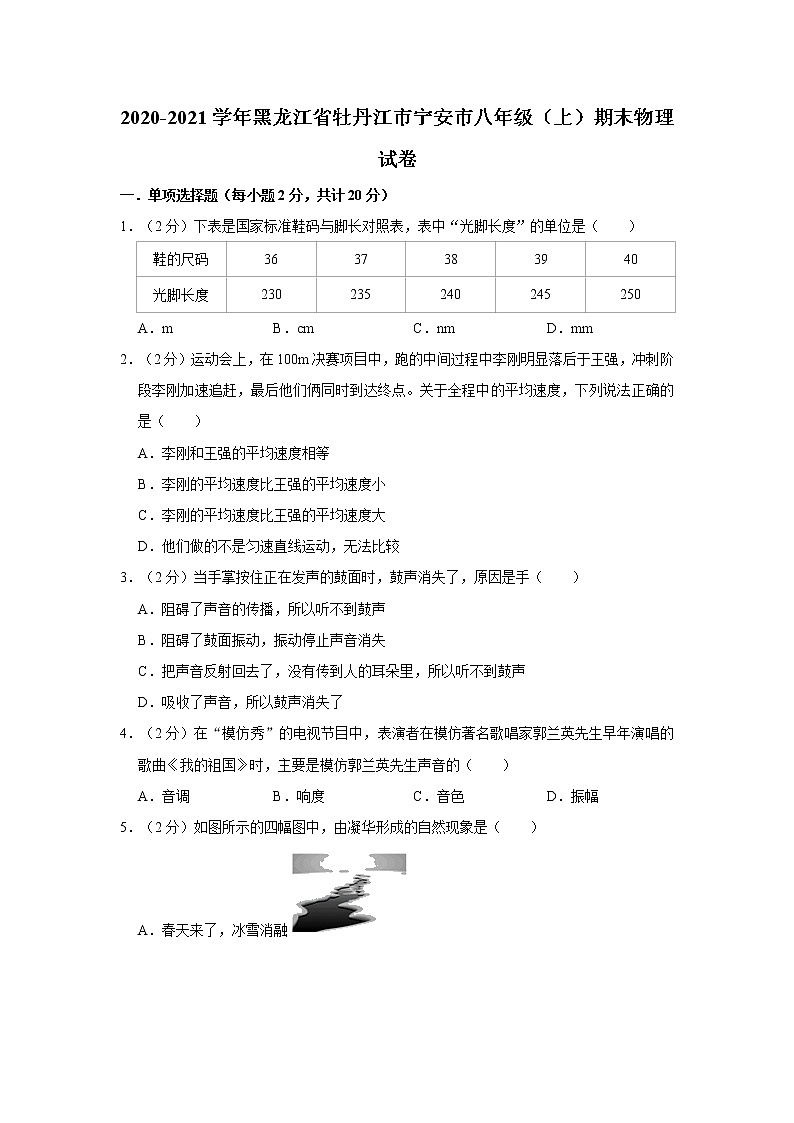 黑龙江省牡丹江市宁安市2020-2021学年八年级上学期期末考试物理试题（word版 含答案）01