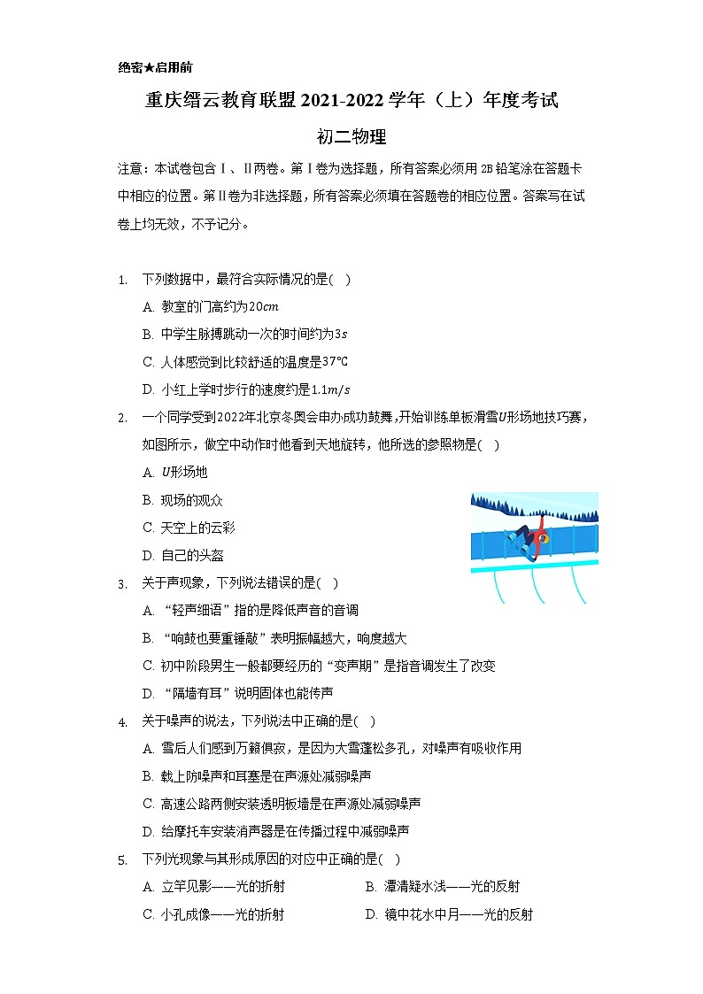 重庆市缙云教育联盟2021-2022学年八年级上学期期末考试物理试题（word版 含答案）01