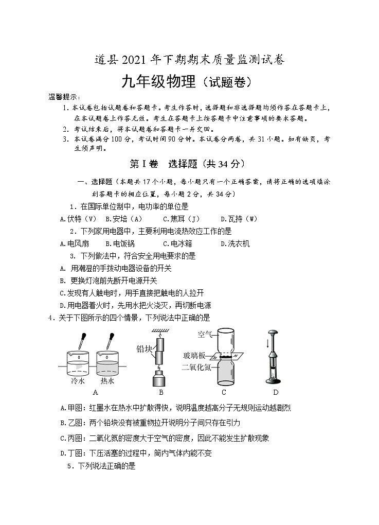湖南省永州市道县2021-2022学年九年级上学期期末考试物理试题（word版 含答案）01
