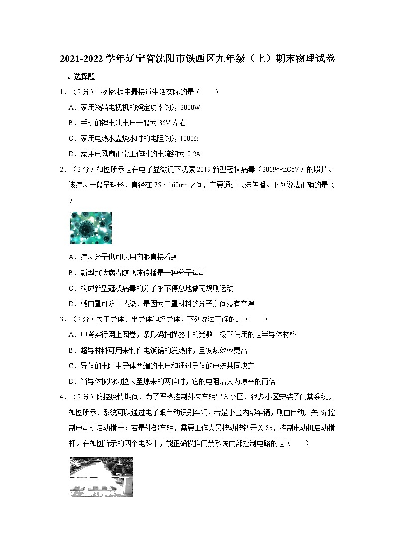 辽宁省沈阳市铁西区2021-2022学年九年级上学期期末考试物理试题（word版 含答案）01