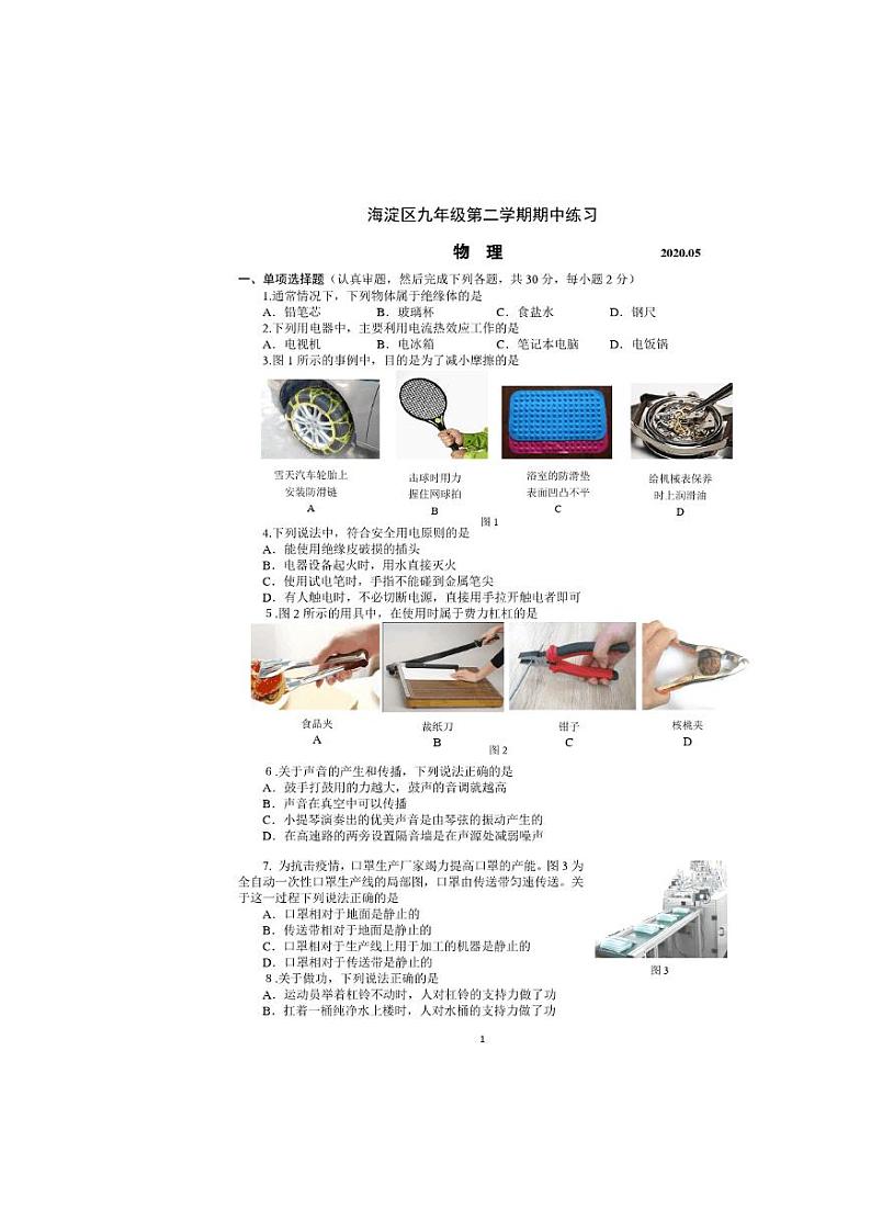 2020北京市海淀区初三一模物理试卷及答案第1页