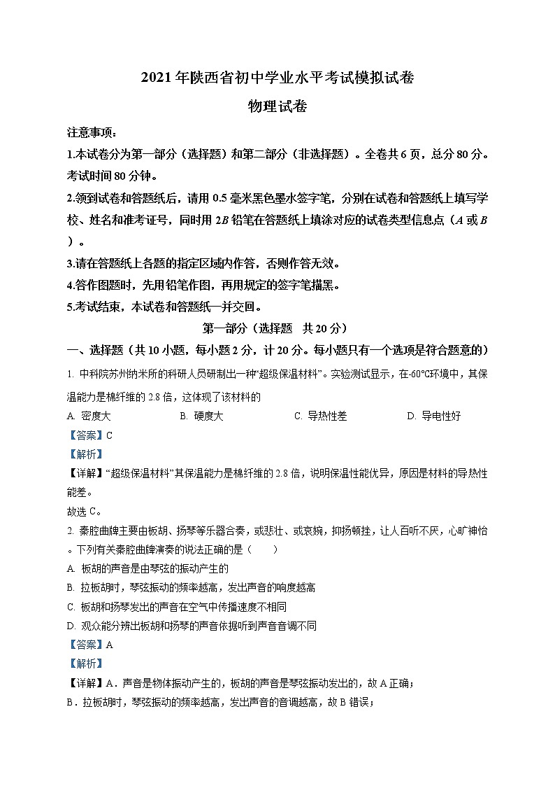 精品解析：陕西省西安市临潼区2021年中考二模物理试题（解析版+原卷版）01