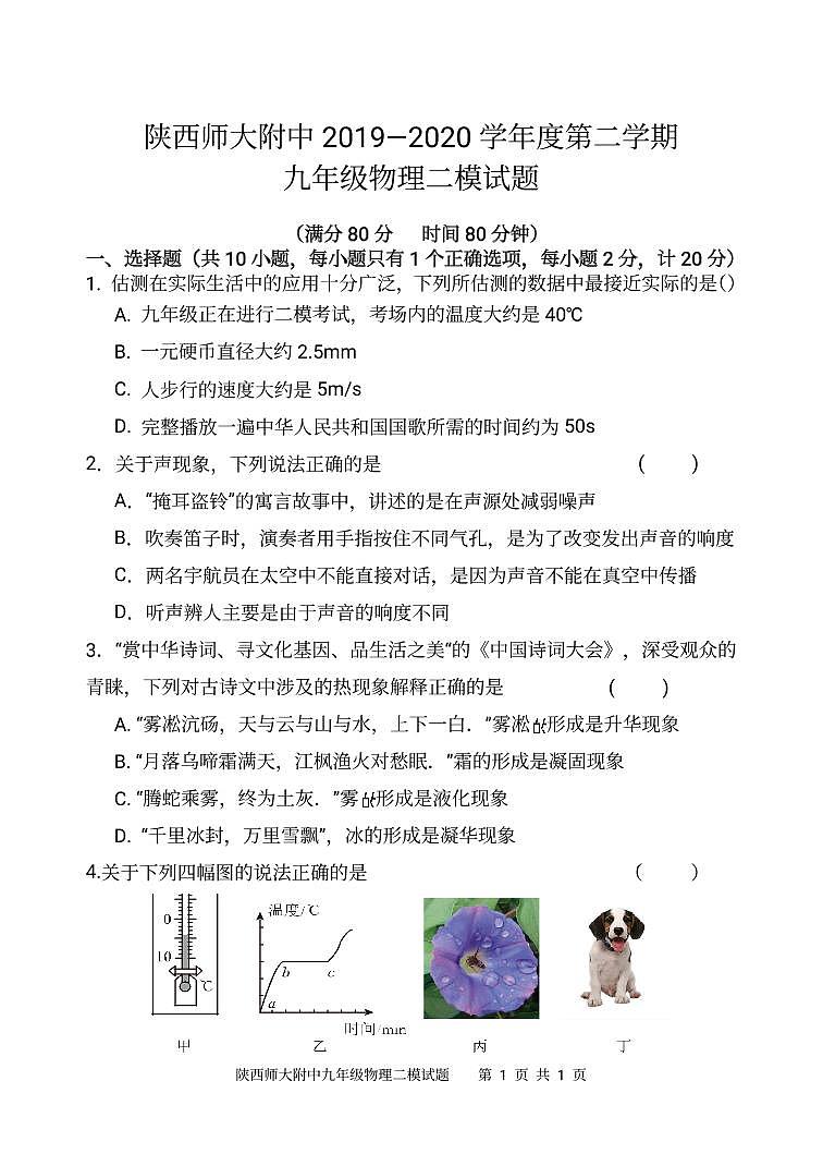 陕西师范大学附中2020学年中考物理第二次模拟试题有答案PDF第1页