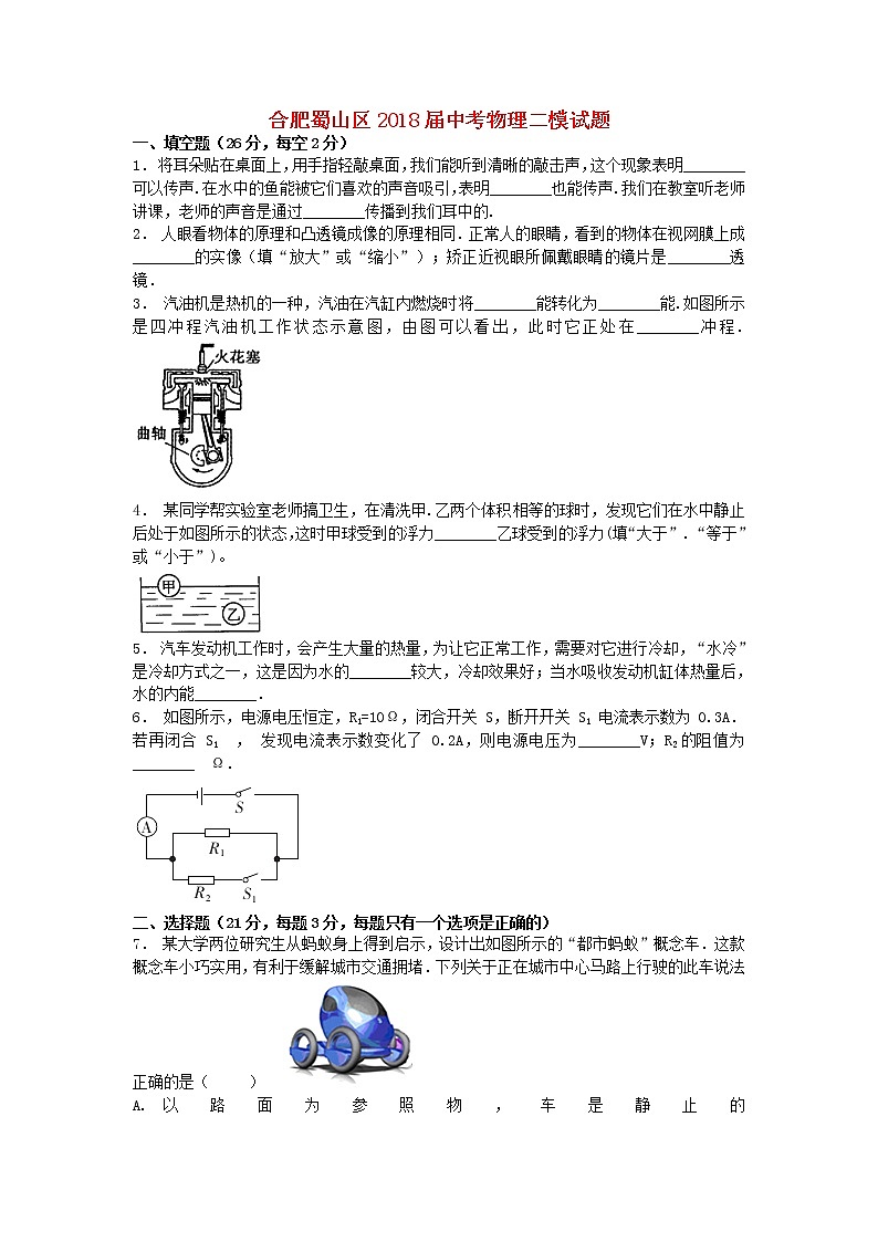 安徽省合肥市蜀山区中考物理二模试卷（含答案与解析）01