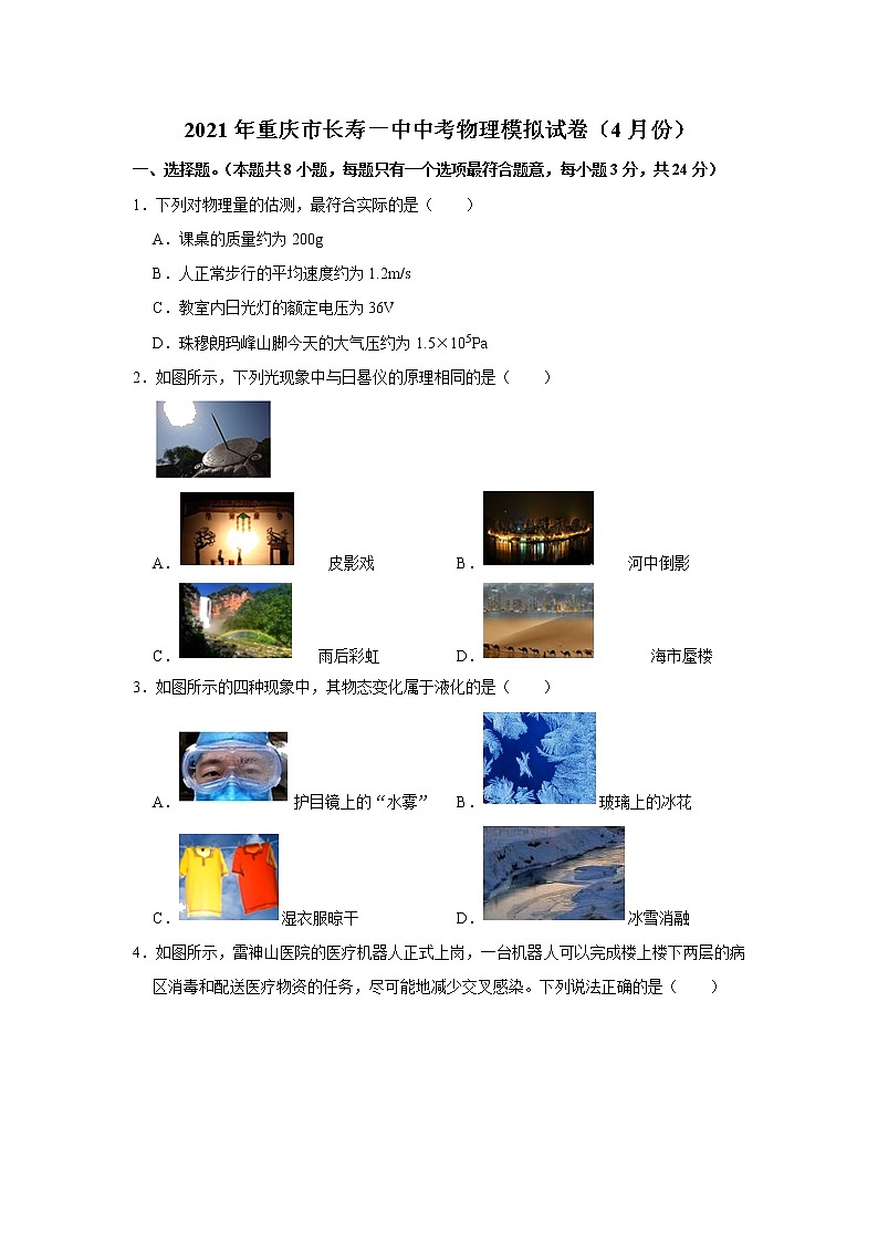 重庆市长寿一中2021年中考物理模拟试卷（含答案）01