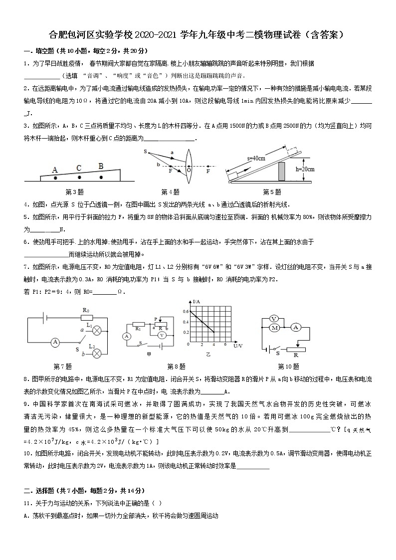 安徽合肥包河区实验学校2020-2021学年九年级中考二模物理试卷（含答案）01