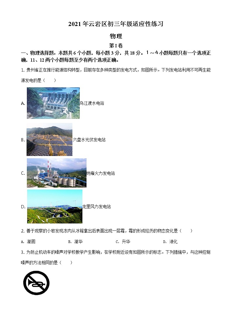 贵州省贵阳市云岩区2021年中考适应性考试物理试题（含答案）01