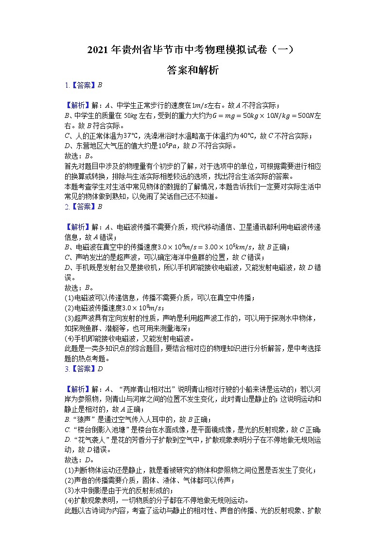 2021年贵州省毕节市中考物理模拟试卷答案（一） 第1页