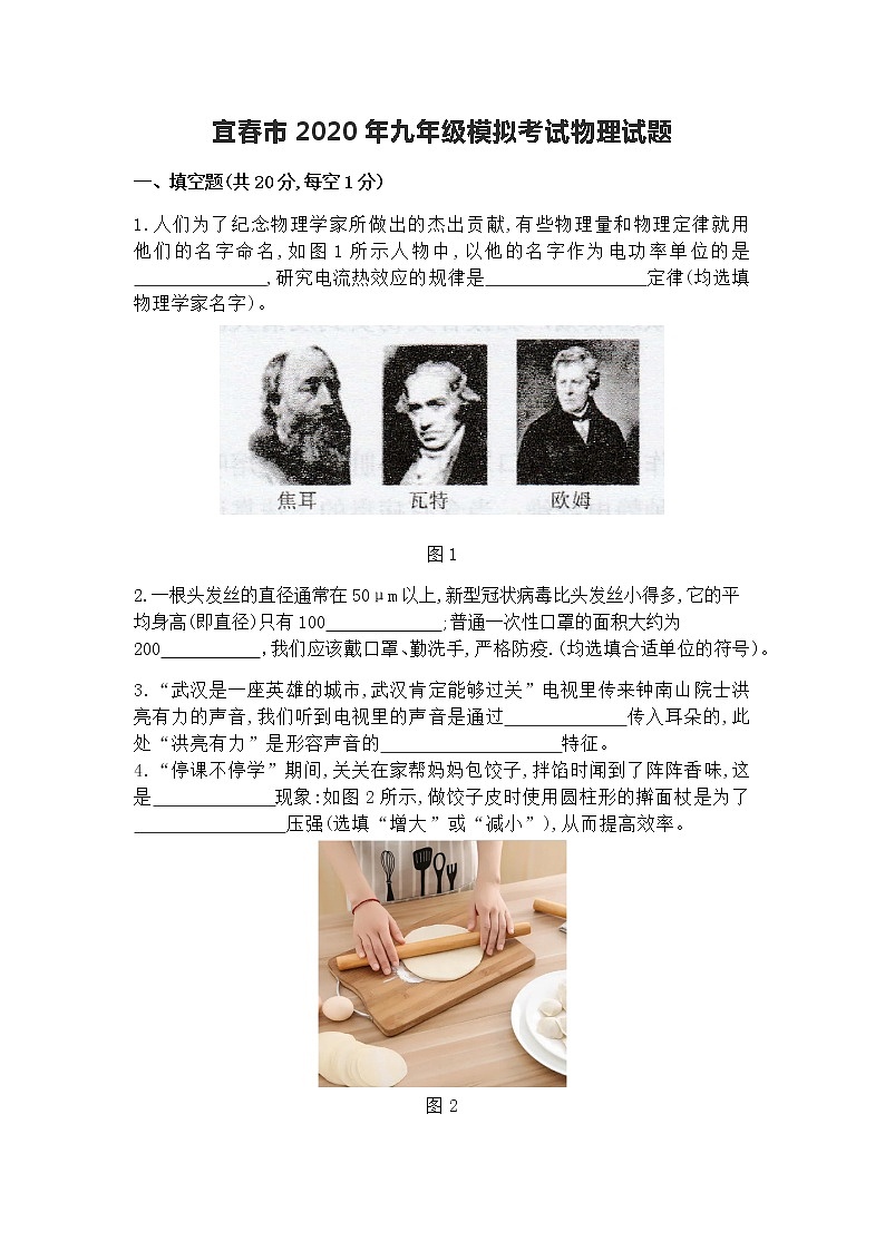 2020年江西省宜春市九年级模拟考试物理试题（含答案）第1页