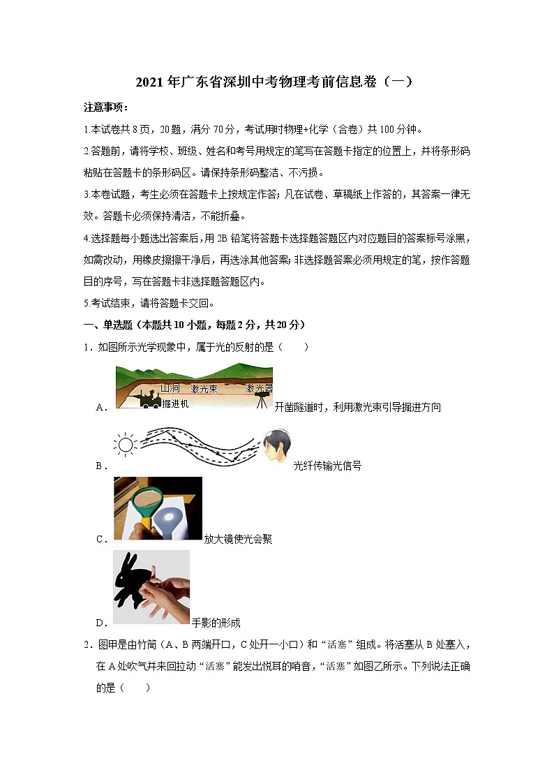 广东省深圳2021年中考物理考前信息卷（含答案）第1页