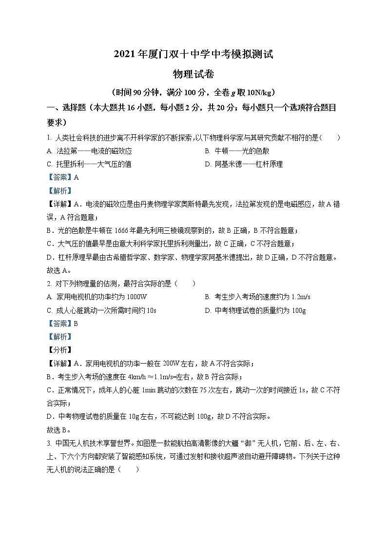 精品解析：2021年福建省厦门双十中学中考二模物理试题（解析版+原卷版）01