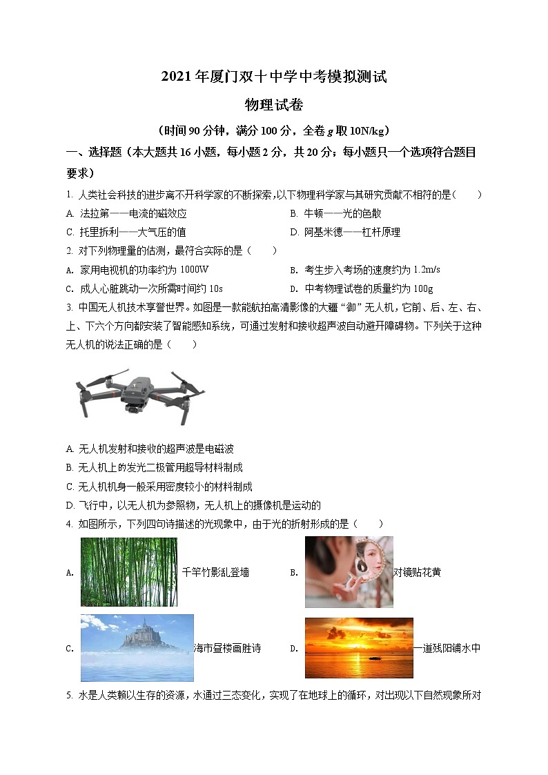 精品解析：2021年福建省厦门双十中学中考二模物理试题（解析版+原卷版）01