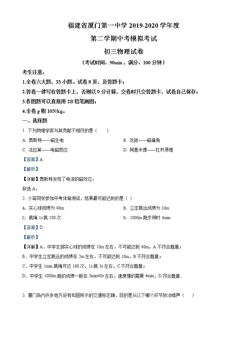 精品解析：2020年福建省厦门第一中学中考二模物理试题（解析版+原卷版）01