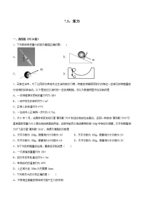 北师大版八年级下册三、重力同步达标检测题