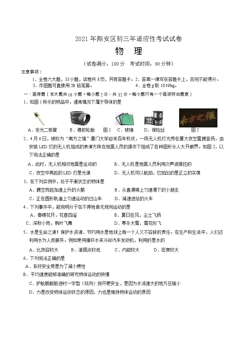 2021年厦门翔安区 物理初中毕业班二模试卷 （6月）第1页