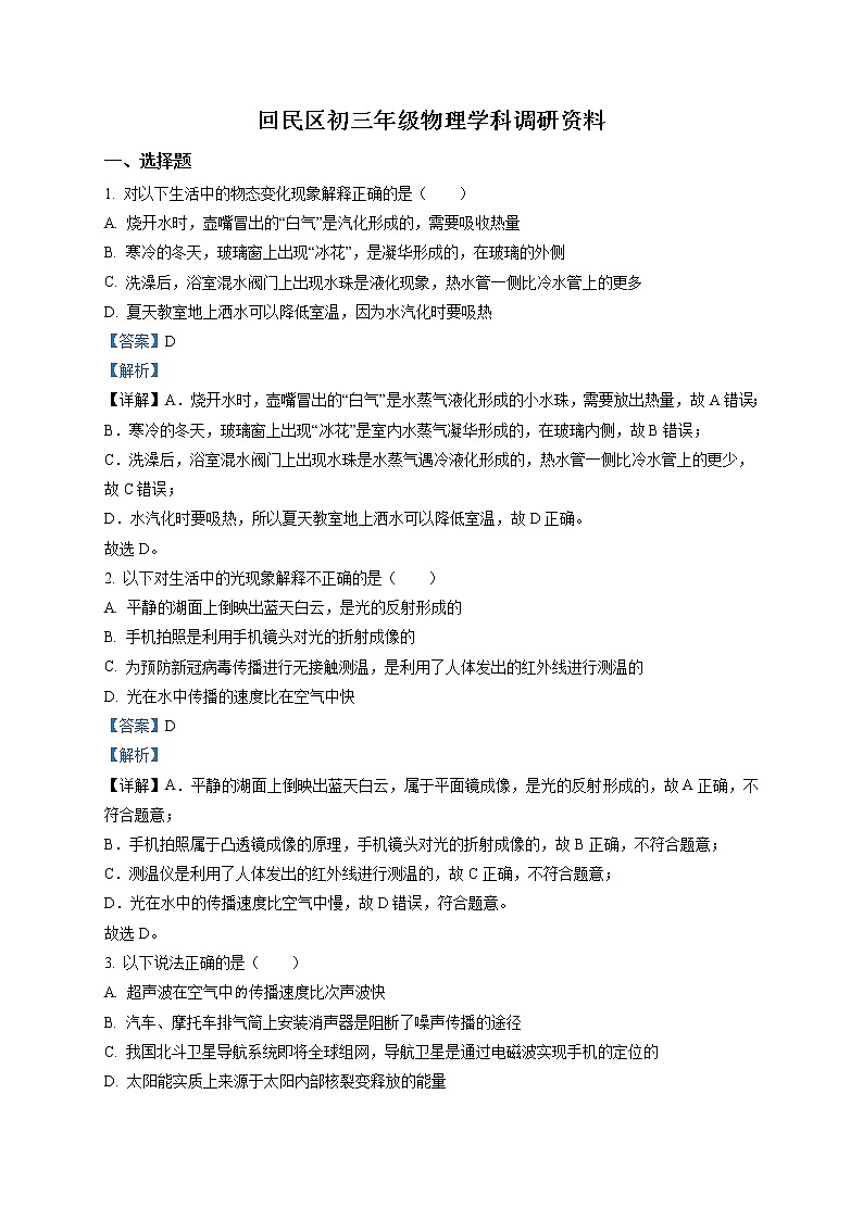 精品解析：2020年内蒙古呼和浩特市回民区中考二模物理试题（解析版+原卷版）01