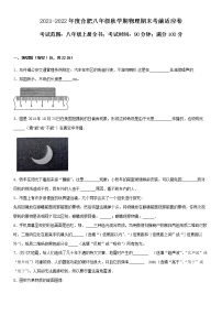 2021-2022安徽省合肥市八年级上学期物理期末考前适应卷