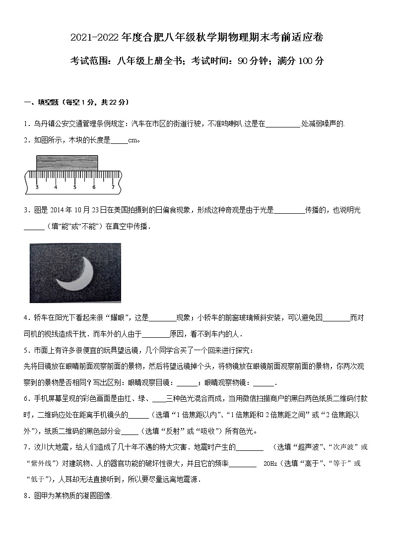 2021-2022安徽省合肥市八年级上学期物理期末考前适应卷01