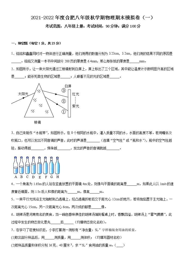 2021-2022年度安徽省合肥市八年级秋学期物理期末模拟卷（一）01