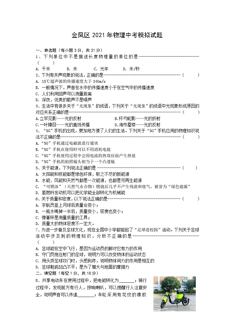 2021年宁夏银川市金凤区中考二模物理试题（word版，有答案）第1页