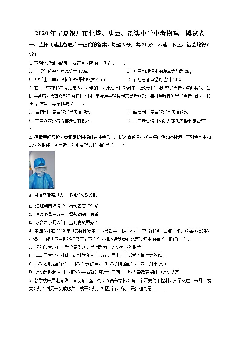 精品解析：2020年宁夏银川市北塔、唐西、景博中学中考二模物理试题（解析版+原卷版）01