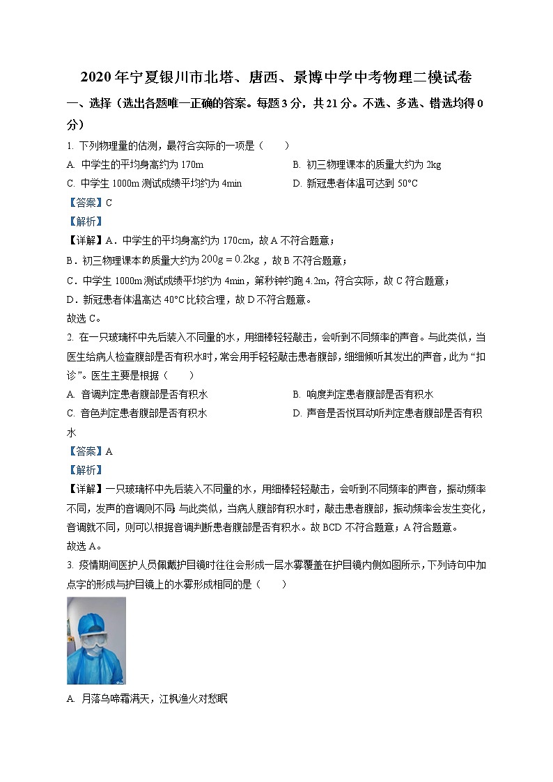 精品解析：2020年宁夏银川市北塔、唐西、景博中学中考二模物理试题（解析版+原卷版）01