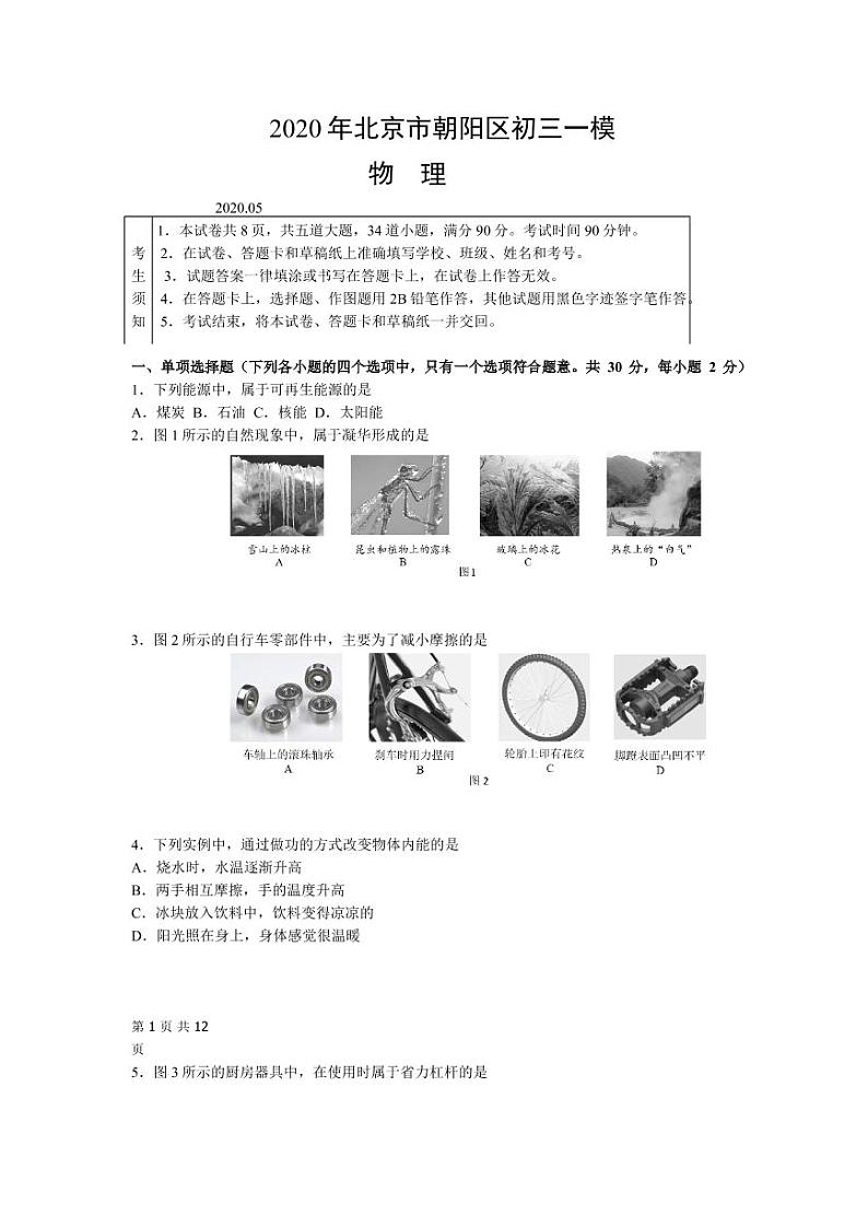 2020年北京市朝阳区初三一模物理试卷及答案01